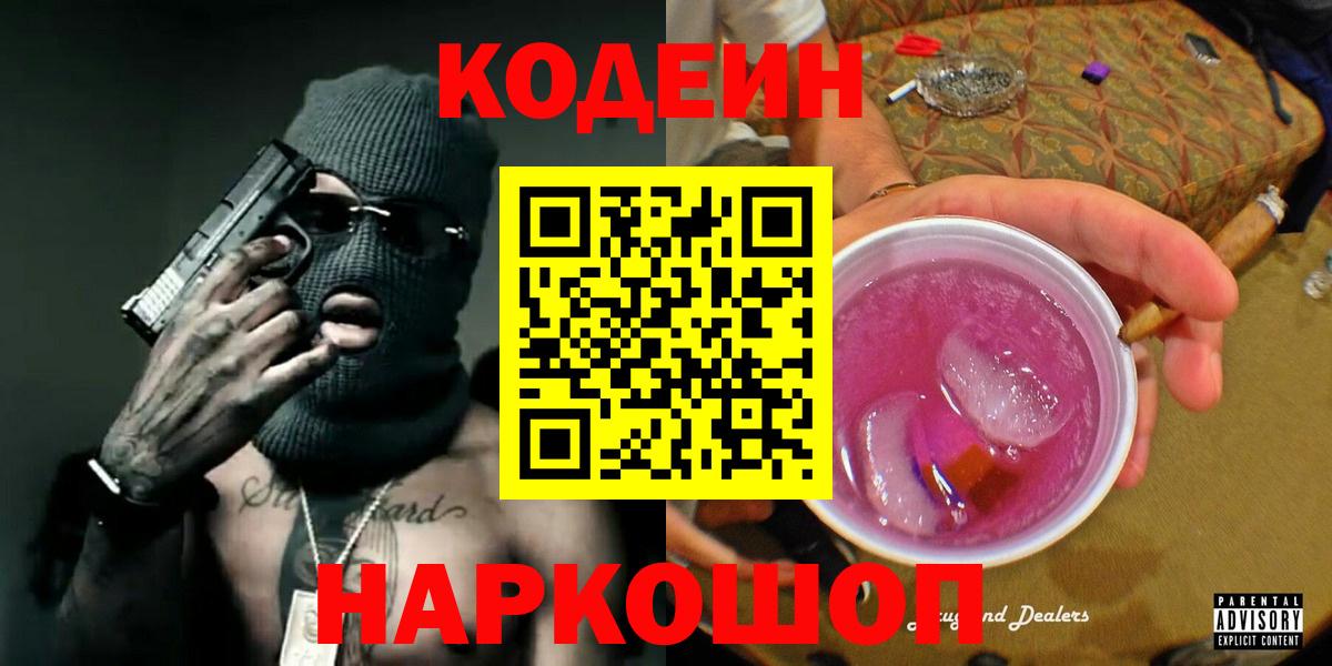 Миллерово  Кодеин Purple Drank  купить наркотик  Вход с VPN  Кодеиновый сироп Lean напиток Lean (лин) 
